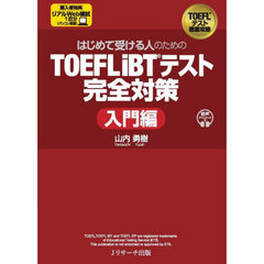 はじめて受ける人のためのＴＯＥＦＬ　ｉＢＴテスト完全対策　入門編