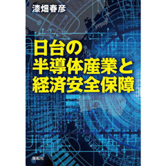 日台の半導体産業と経済安全保障