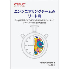 エンジニアリングチームのリード術　Ｇｏｏｇｌｅに学ぶインディビジュアルコントリビューターとマネージャーのための実践ガイド