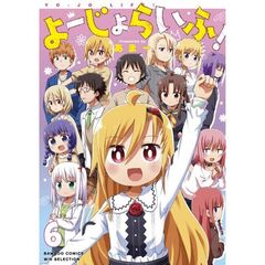 よーじょらいふ！　６