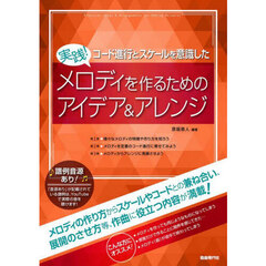 実践！メロディを作るためのアイデア＆アレンジ　コード進行とスケールを意識した