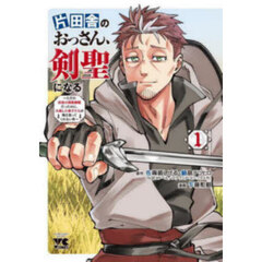 片田舎のおっさん、剣聖になる～ただの　１