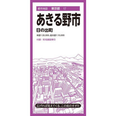 あきる野市　日の出町　５版