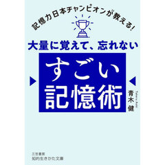 大量に覚えて、忘れないすごい記憶術