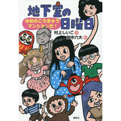 地下室の日曜日　ゆめのこうきゅうマンションだ！
