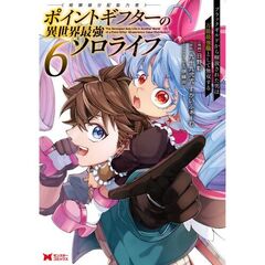 ポイントギフター《経験値分配能力者》の異世界最強ソロライフ　ブラックギルドから解放された男は万能最強職として無双する　６