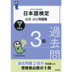 日本語検定公式過去問題集３級　文部科学省後援事業　令和７年度版