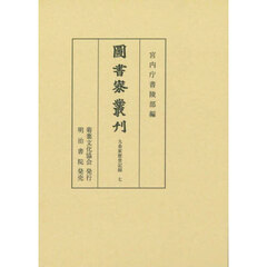 圖書寮叢刊　九条家歴世記録７