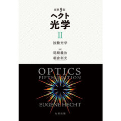 ヘクト光学　２　波動光学