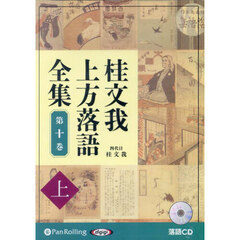 ＣＤ　桂文我上方落語全集　１０　上