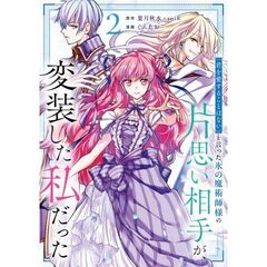 「君を愛することはない」と言った氷の魔術師様の片思い相手が、変装した私だった（コミック）　２