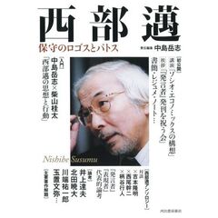 西部邁