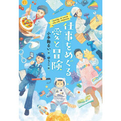 仕事をめぐる愛と冒険