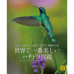 世界で一番美しいハチドリ図鑑　花を求め育んだ、高速で羽ばたく神秘的な姿