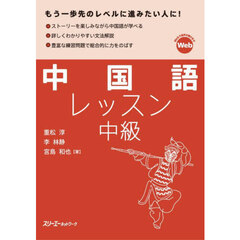 中国語レッスン中級