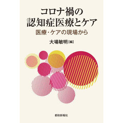 コロナ禍の認知症医療とケア　医療・ケアの現場から