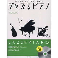 ジャズるピアノ　ジブリ・ジャズ