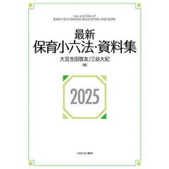 最新保育小六法・資料集　２０２５