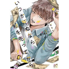 いつか死ぬなら絵を売ってから　０４