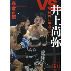 ｖｓ．井上尚弥　怪物に出会った日