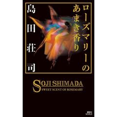 ローズマリーのあまき香り