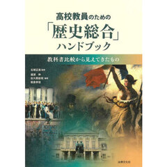高校教員のための「歴史総合」ハンドブック　教科書比較から見えてきたもの