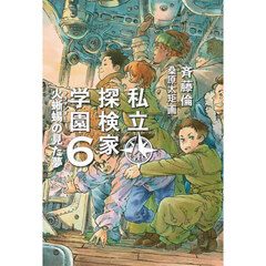 私立探検家学園　６　火蜥蜴の見た夢