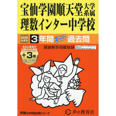 宝仙学園順天堂大学系属理数インター中学校