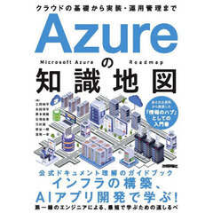 Ａｚｕｒｅの知識地図　クラウドの基礎から実装・運用管理まで