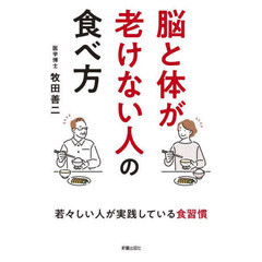 脳と体が老けない人の食べ方