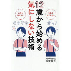 １２歳から始める気にしない技術　失敗をおそれない　自信が芽生える
