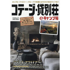 コテージ・貸別荘＆キャンプ場　２０２５－２０２６