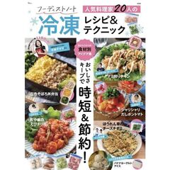 フーディストノート 人気料理家20人の冷凍レシピ＆テクニック
