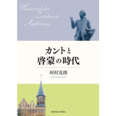 カントと啓蒙の時代