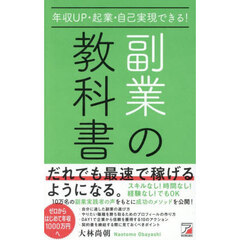 年収ＵＰ・起業・自己実現できる！副業の教科書