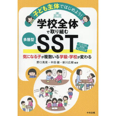 子ども主体ではじめよう！学校全体で取り組む多層型ＳＳＴ　気になる子が複数いる学級・学校が変わる