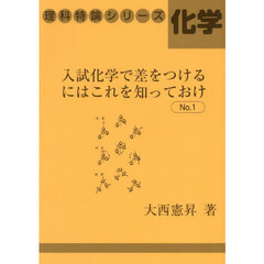 入試化学で差をつけるにはこれを知って　１
