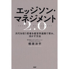 エッジソン・マネジメント２．０　次代を担う若者を産官学連携で育み、活かす方法