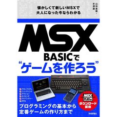 ＭＳＸ－ＢＡＳＩＣでゲームを作ろう　懐かしくて新しいＭＳＸで大人になった今ならわかる