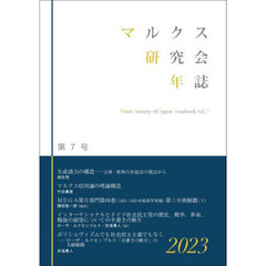マルクス研究会年誌　第７号（２０２３）