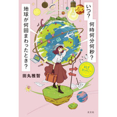 いつ？何時何分何秒？地球が何回まわったとき？
