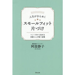 人生がきらめくスモールフィット片づけ　ペン１本から始める部屋と心が整う習慣