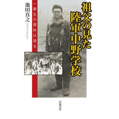 祖父の見た陸軍中野学校　一期生の資料は語る