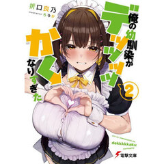 俺の幼馴染がデッッッッかくなりすぎた　２