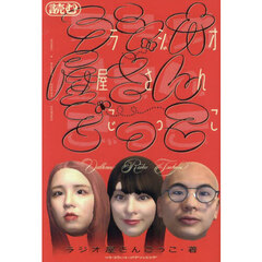 読むラジオ屋さんごっこ