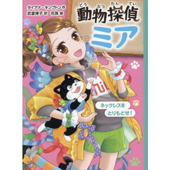 動物探偵ミア　ネックレスをとりもどせ！