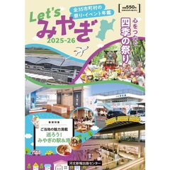 Let'sみやぎ2025-26