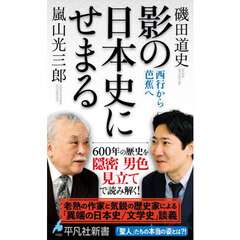 影の日本史にせまる　西行から芭蕉へ