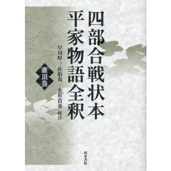 四部合戦状本平家物語全釈　灌頂巻