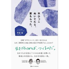 木ひっこぬいてたら、家もらった。